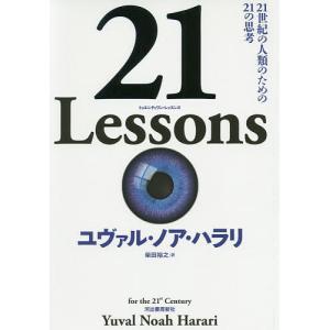 21 Lessons 21世紀の人類のための21の思考/ユヴァル・ノア・ハラリ/柴田裕之