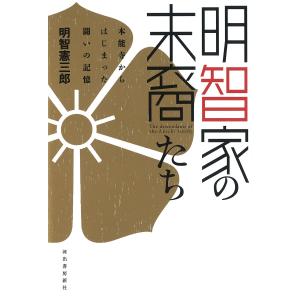 明智家の末裔たち 本能寺からはじまった闘いの記憶/明智憲三郎