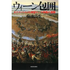 ウィーン包囲 オスマン・トルコと神聖ローマ帝国の激闘/菊池良生｜boox