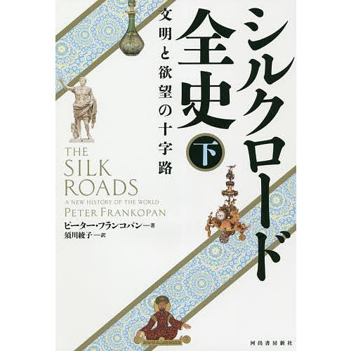 シルクロード全史 文明と欲望の十字路 下/ピーター・フランコパン/須川綾子
