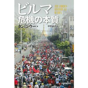 ビルマ危機の本質/タンミンウー/中里京子｜boox