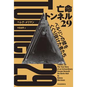 亡命トンネル29 ベルリンの壁をくぐり抜けた者たち/ヘレナ・メリマン/中島由華｜boox