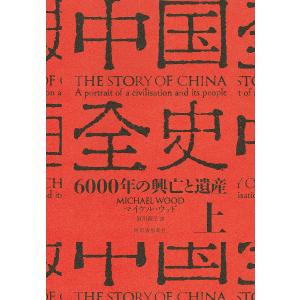 中国全史 6000年の興亡と遺産 上/マイケル・ウッド/須川綾子｜boox