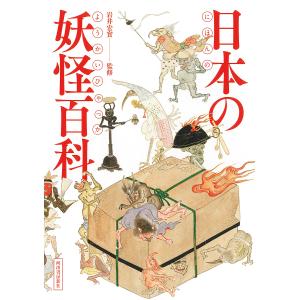 日本の妖怪百科/岩井宏實｜boox