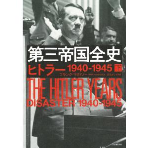 第三帝国全史 下/フランク・マクドノー/辻元よしふみ｜boox