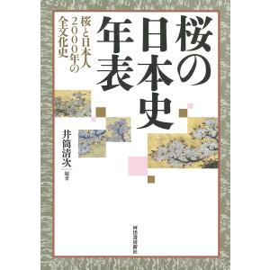 桜の日本史年表 桜と日本人2000年の全文化史/井筒清次｜boox