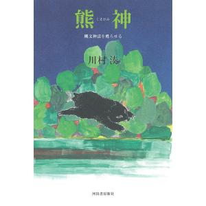 熊神 縄文神話を甦らせる/川村湊｜boox