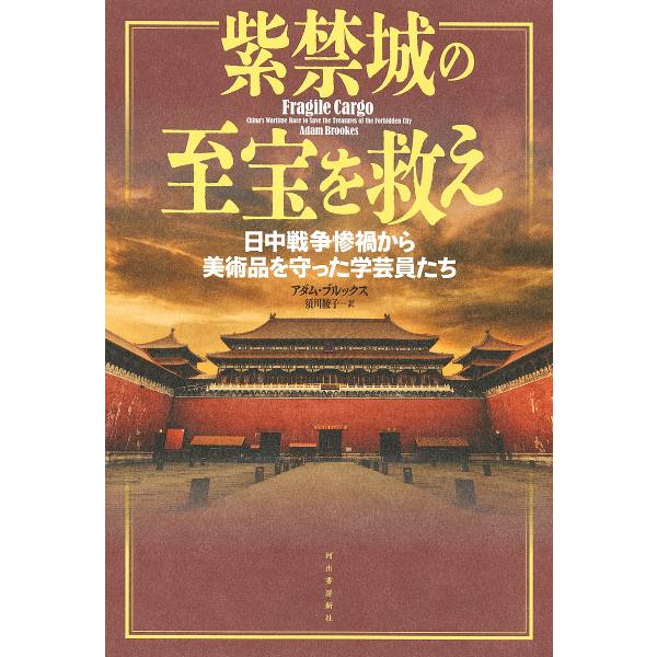 紫禁城の至宝を救え 日中戦争惨禍から美術品を守った学芸員たち/アダム・ブルックス/須川綾子
