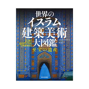 世界のイスラム建築美術大図鑑 至宝の遺産/エリック・ブラウグ/桂英史/鷲見朗子