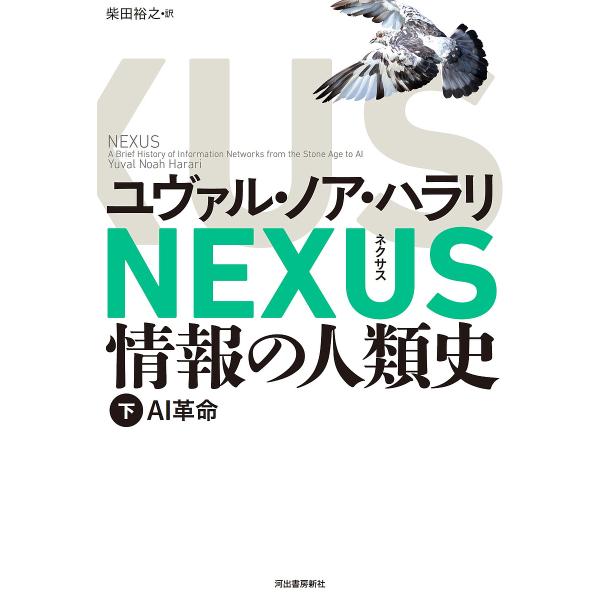NEXUS 情報の人類史 下/ユヴァル・ノア・ハラリ/柴田裕之