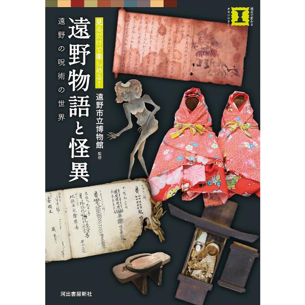 遠野物語と怪異 見るだけで楽しめる! 遠野の呪術の世界/遠野市立博物館