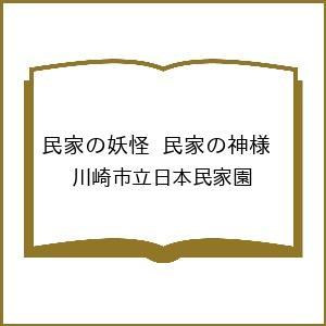 〔予約〕民家の妖怪 民家の神様 /川崎市立日本民家園