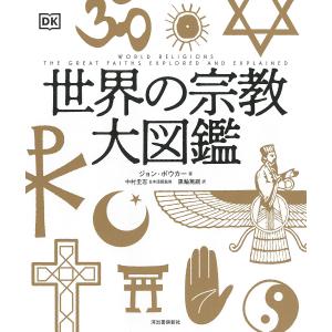 世界の宗教大図鑑/ジョン・ボウカー/中村圭志/黒輪篤嗣｜boox