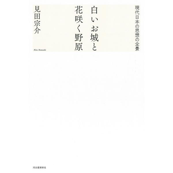 白いお城と花咲く野原 現代日本の思想の全景/見田宗介