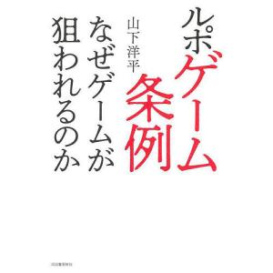 ルポゲーム条例 なぜゲームが狙われるのか/山下洋平｜boox