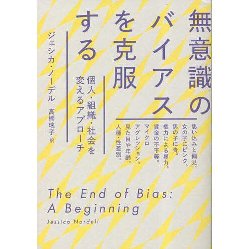 無意識のバイアスを克服する 個人・組織・社会を変えるアプローチ/ジェシカ・ノーデル/高橋璃子