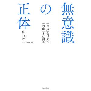 無意識の正体 「自分」とは何か「自由」とは何か/山竹伸二｜boox