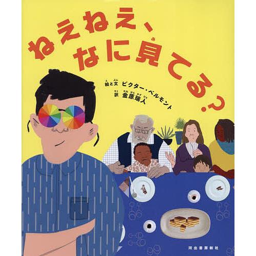 ねえねえ、なに見てる?/ビクター・ベルモント/と文金原瑞人