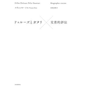 〔予約〕ドゥルーズとガタリ 交差的評伝/フランソワ・ドス/杉村昌昭｜boox