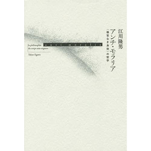 アンチ・モラリア 〈器官なき身体〉の哲学/江川隆男