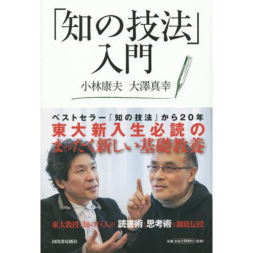 「知の技法」入門/小林康夫/大澤真幸