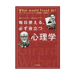 教えてフロイト、なるほどユング!毎日使える、必ず役立つ心理学/サラ・トムリー/小田島恒志/小田島則子