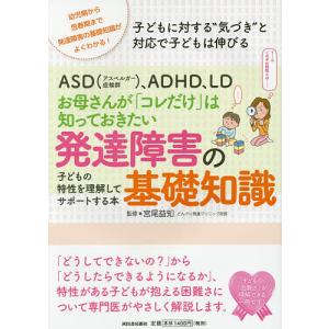 ASD〈アスペルガー症候群〉、ADHD、LDお母さんが「コレだけ」は知っておきたい発達障害の基礎知識 子どもの特性を理解してサポートする本 幼児期か