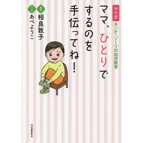 ママ、ひとりでするのを手伝ってね! マンガモンテッソーリの幼児教育/相良敦子/あべようこ