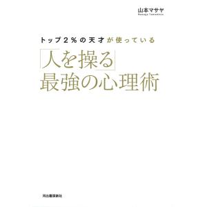 トップ2%の天才が使っている「人を操る」最強の心理術/山本マサヤ｜boox