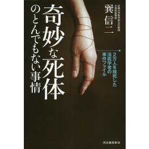 奇妙な死体のとんでもない事情 2万人を検死した法医学者の事件ファイル/巽信二｜boox