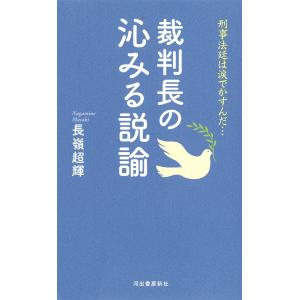 裁判長の沁みる説諭 刑事法廷は涙でかすんだ…/長嶺超輝｜boox