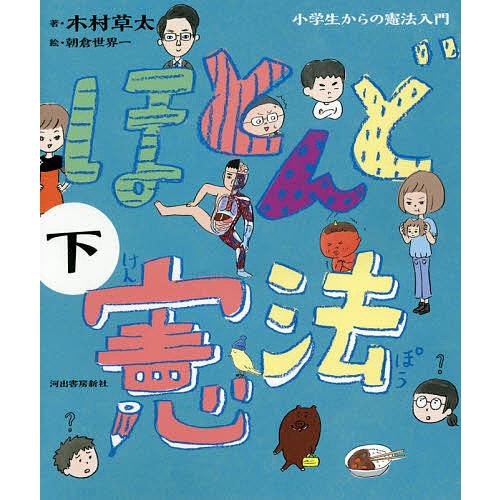 ほとんど憲法 小学生からの憲法入門 下/木村草太/朝倉世界一