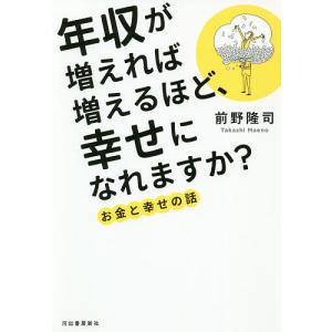 年収が増えれば増えるほど、幸せになれますか？　お金と幸せの話/前野隆司