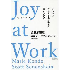 Joy at Work 片づけでときめく働き方を手に入れる/近藤麻理恵/スコット・ソネンシェイン/古草秀子