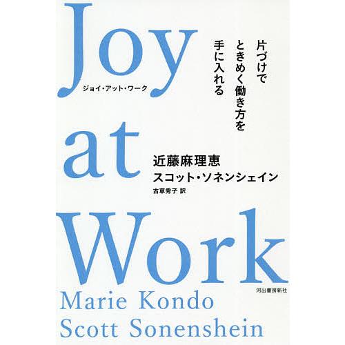 Joy at Work 片づけでときめく働き方を手に入れる/近藤麻理恵/スコット・ソネンシェイン/古...