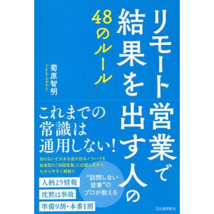リモート営業で結果を出す人の４８のルール/菊原智明