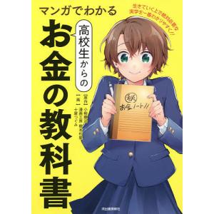 マンガでわかる高校生からのお金の教科書/小柳順治/漫画工房樹本村塾/十屋つぐみ