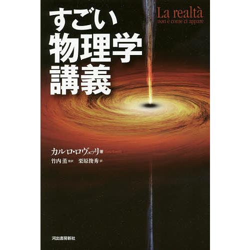 すごい物理学講義/カルロ・ロヴェッリ/竹内薫/栗原俊秀