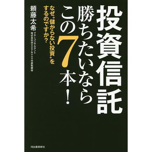 投資信託勝ちたいならこの7本! なぜ“儲からない投資”をするのですか?/頼藤太希
