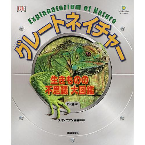 グレートネイチャー 生きものの不思議大図鑑/DK社/スミソニアン協会/オフィス宮崎