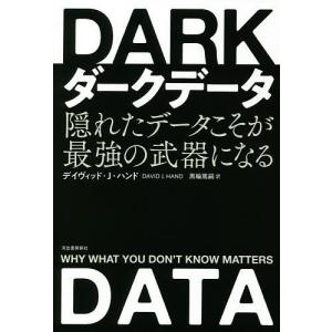 ダークデータ 隠れたデータこそが最強の武器になる/デイヴィッド・J・ハンド/黒輪篤嗣｜boox