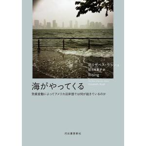 海がやってくる 気候変動によってアメリカ沿岸部では何が起きているのか/エリザベス・ラッシュ/佐々木夏子｜boox