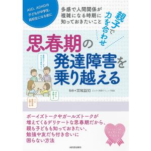 親子で力を合わせ思春期の発達障害を乗り越える
