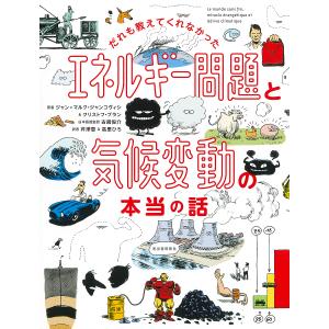 だれも教えてくれなかったエネルギー問題と気候変動の本当の話/ジャン＝マルク・ジャンコヴィシ/クリストフ・ブラン/古舘恒介日本語版監訳芹澤恵｜boox