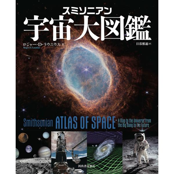 スミソニアン宇宙大図鑑/ロジャー・D．ラウニウス/日暮雅通