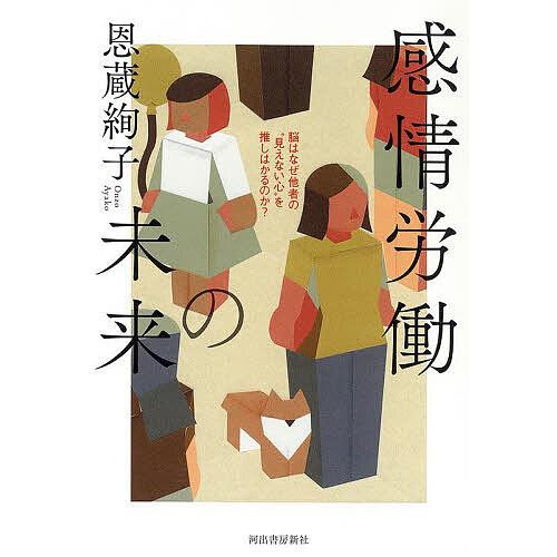感情労働の未来 脳はなぜ他者の“見えない心”を推しはかるのか?/恩蔵絢子