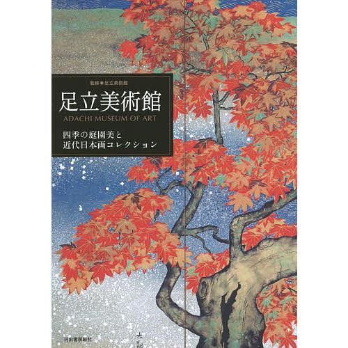 足立美術館 四季の庭園美と近代日本画コレクション/足立美術館