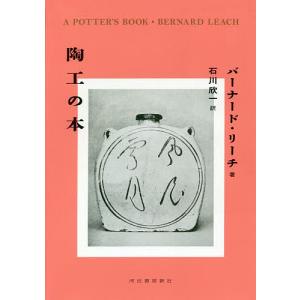 陶工の本/バーナード・リーチ/石川欣一