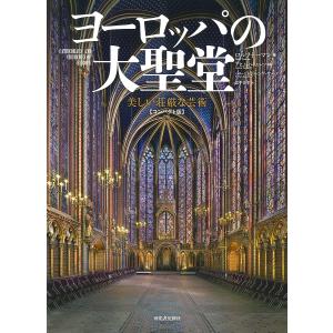 ヨーロッパの大聖堂 美しい荘厳な芸術/ロルフ・トーマン/アヒム・ベトノルツ/バルバラ・ボルンゲッサー｜boox