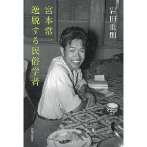 宮本常一逸脱する民俗学者/岩田重則｜boox